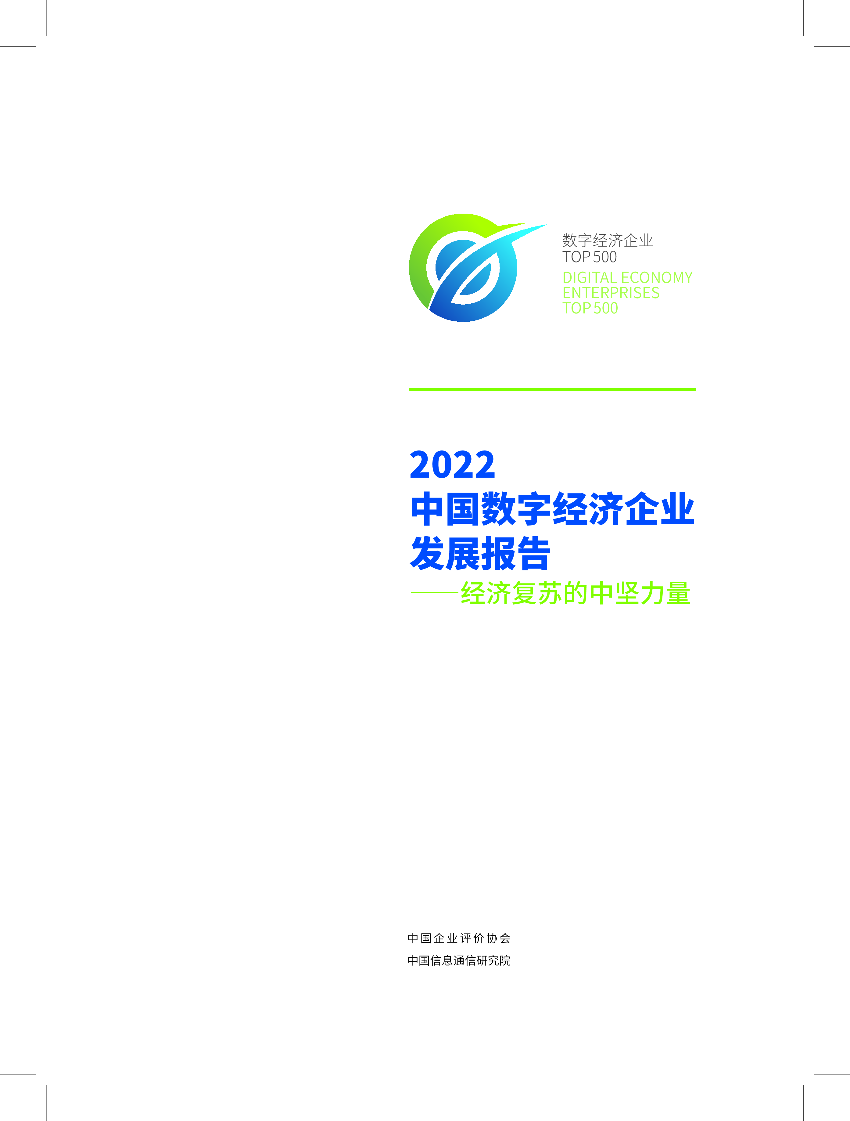 中国企业请假协会2022中国数字经济企业发展报告-经济复苏的中坚力量72页
